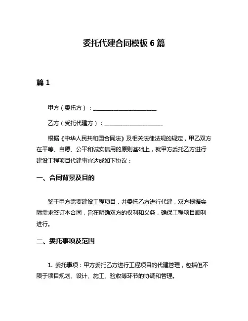 委托代建合同模板6篇