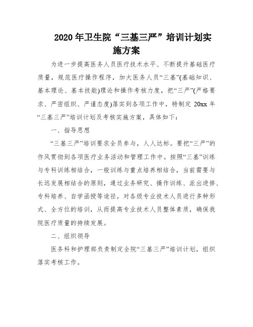 2020年卫生院“三基三严”培训计划实施方案