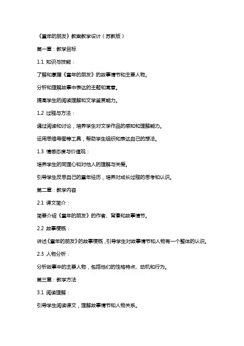 《童年的朋友》教案教学设计(苏教版)