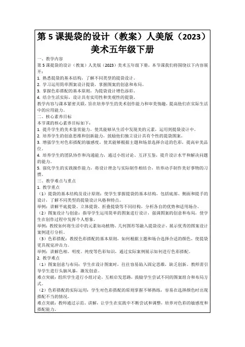 第5课提袋的设计(教案)人美版(2023)美术五年级下册
