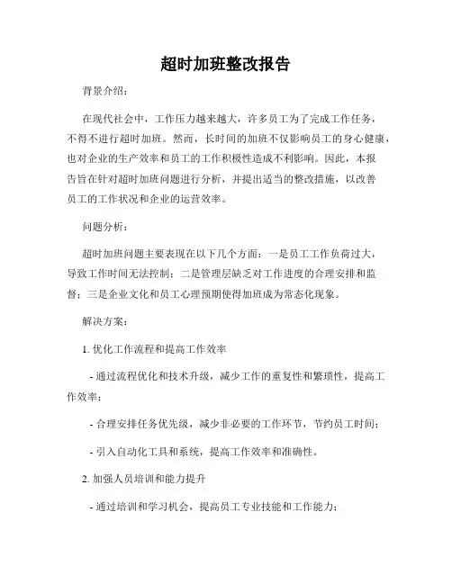 超时加班整改报告