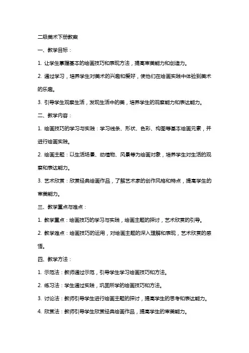 二级美术下册教案