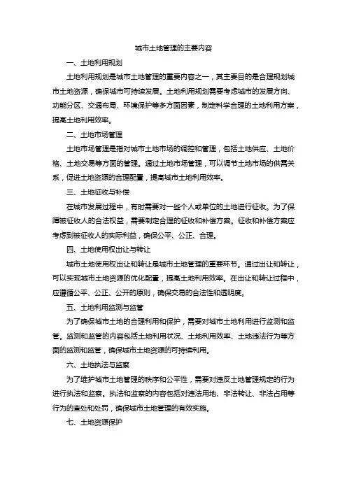 城市土地管理的主要内容