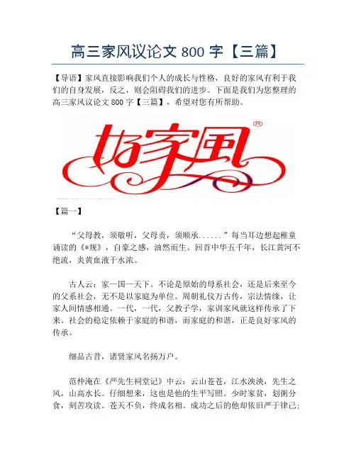 高三家风议论文800字【三篇】