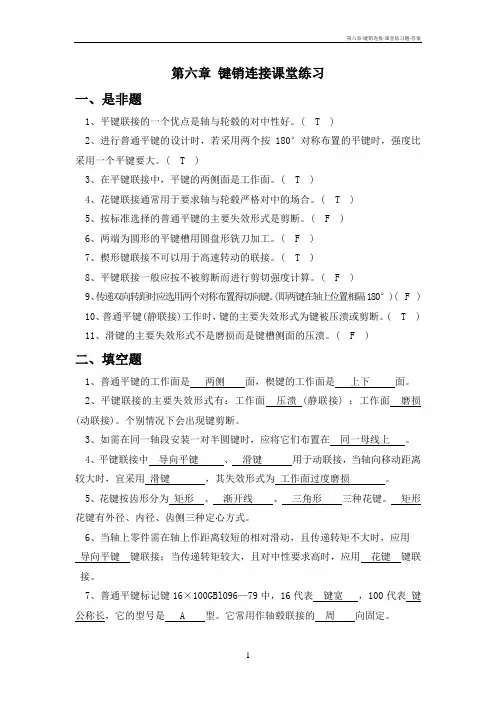 第六章-键销连接-课堂练习题-答案