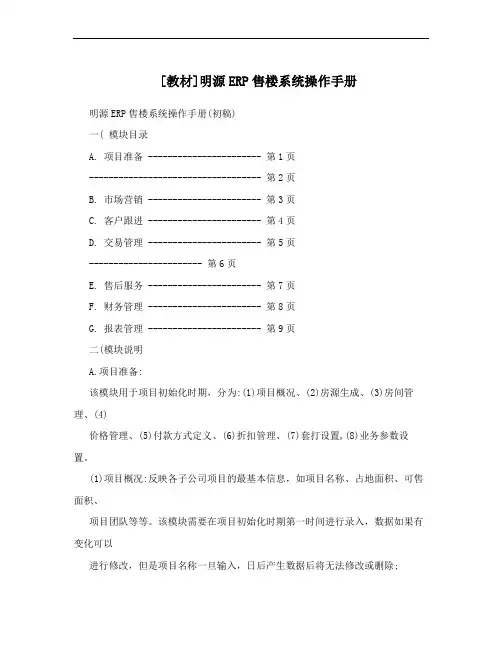 [教材]明源ERP售楼系统操作手册