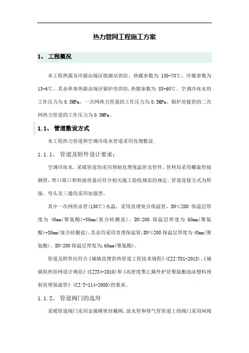 热力管网工程施工方案