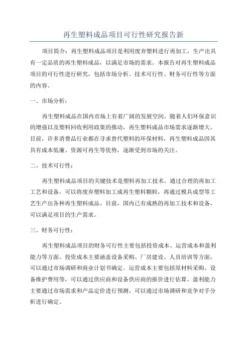 再生塑料成品项目可行性研究报告新