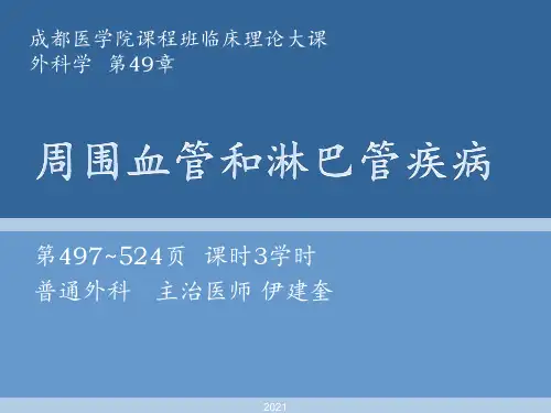 周围血管和淋巴管疾病-理论课(第八版)PPT课件