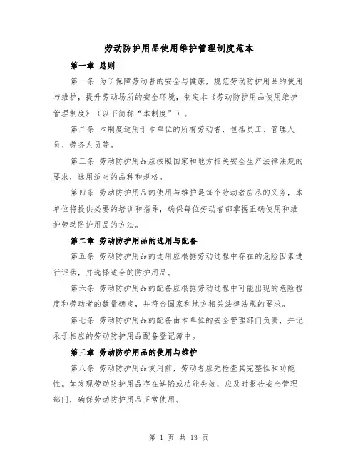 劳动防护用品使用维护管理制度范本(5篇)