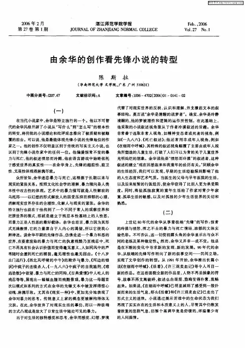 由余华的创作看先锋小说的转型