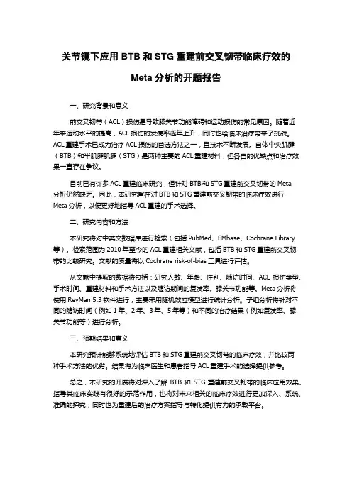 关节镜下应用BTB和STG重建前交叉韧带临床疗效的Meta分析的开题报告