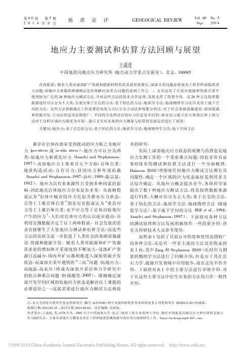 地应力主要测试和估算方法回顾与展望_王成虎