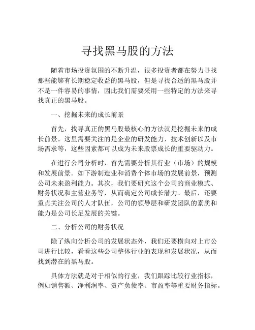 寻找黑马股的方法