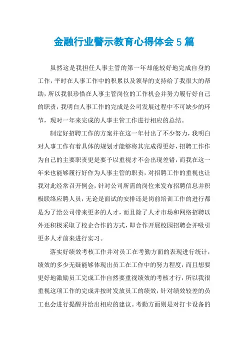 金融行业警示教育心得体会5篇