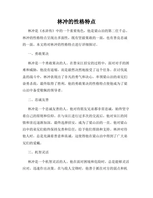 林冲的性格特点