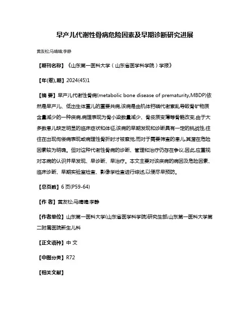 早产儿代谢性骨病危险因素及早期诊断研究进展