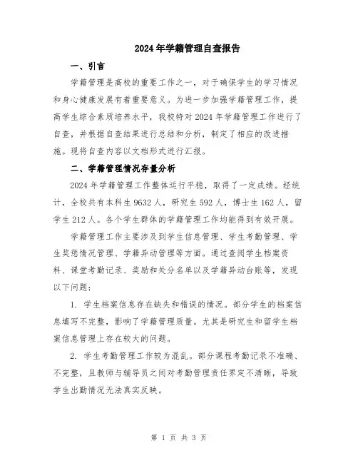 2024年学籍管理自查报告