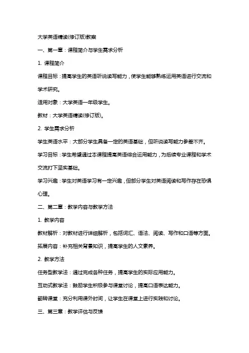 大学英语精读(修订版)教案