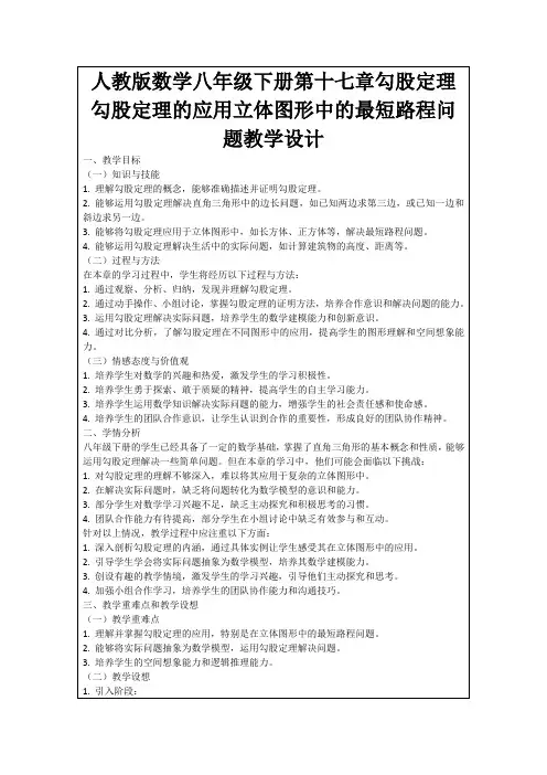 人教版数学八年级下册第十七章勾股定理勾股定理的应用立体图形中的最短路程问题教学设计