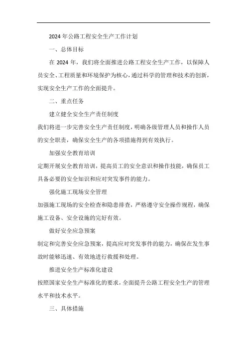 2024年公路工程安全生产工作计划