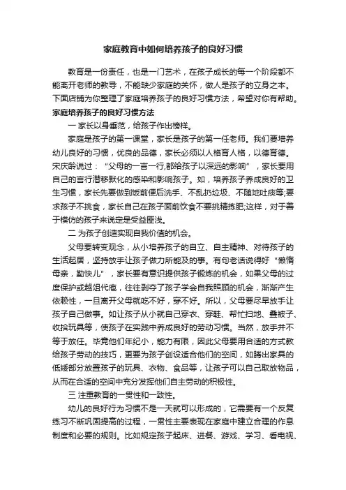 家庭教育中如何培养孩子的良好习惯