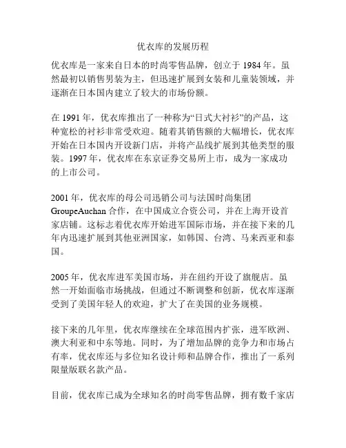 优衣库的发展历程