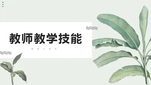 教师教学技能PPT课件(共15章)项目9  板书技能