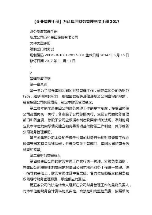 【企业管理手册】万科集团财务管理制度手册2017