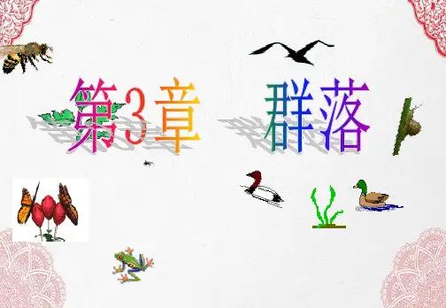 新版 群落的结构(43张PPT)学习演示PPT课件