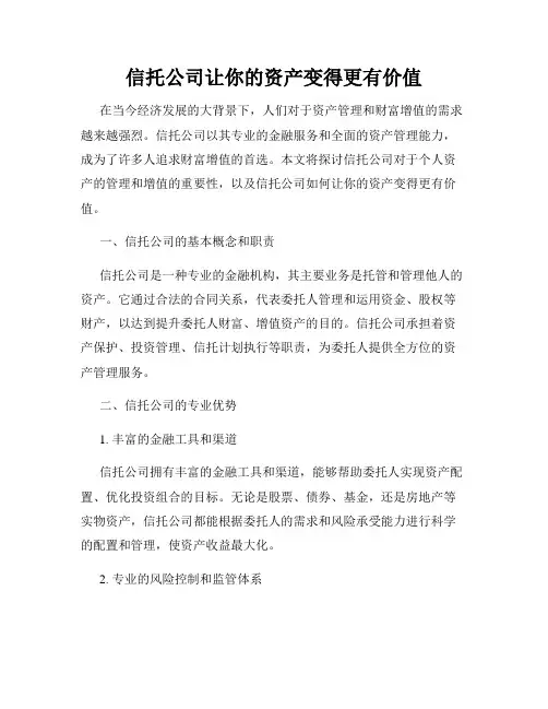 信托公司让你的资产变得更有价值