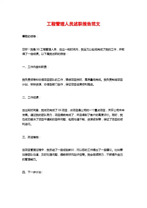 工程管理人员述职报告范文
