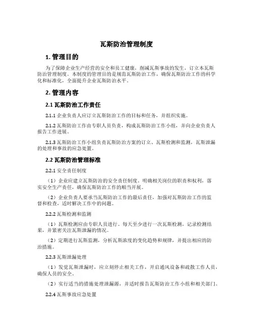 瓦斯防治管理制度[1]
