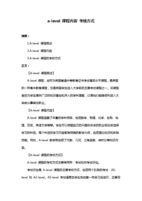 a-level 课程内容 考核方式