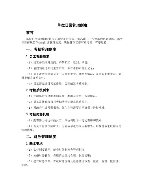单位日常管理制度