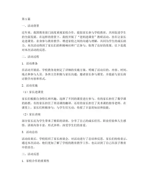 爸妈进课堂教研活动反思(3篇)