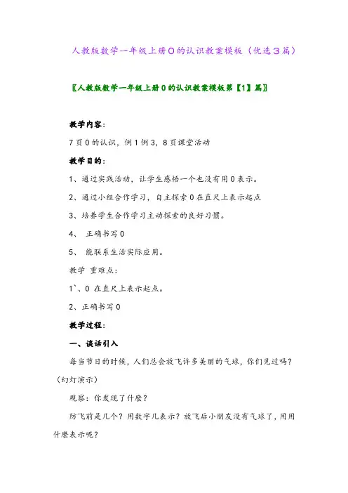 2023年人教版数学一年级上册0的认识教案模板(优选3篇)