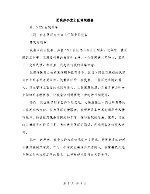 医院办公室主任辞职报告（三篇）