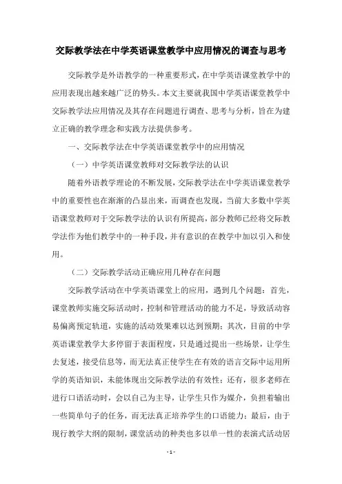 交际教学法在中学英语课堂教学中应用情况的调查与思考