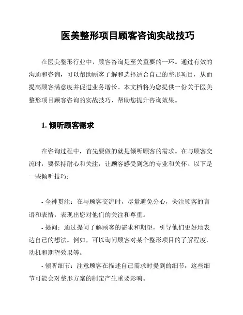 医美整形项目顾客咨询实战技巧