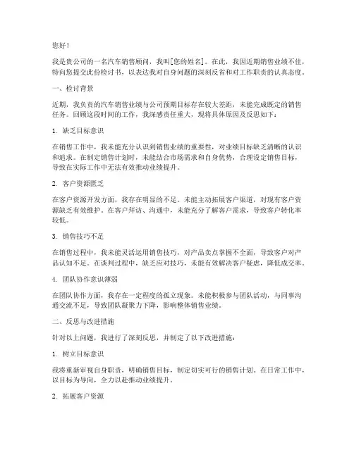 汽车销售顾问业绩差检讨书