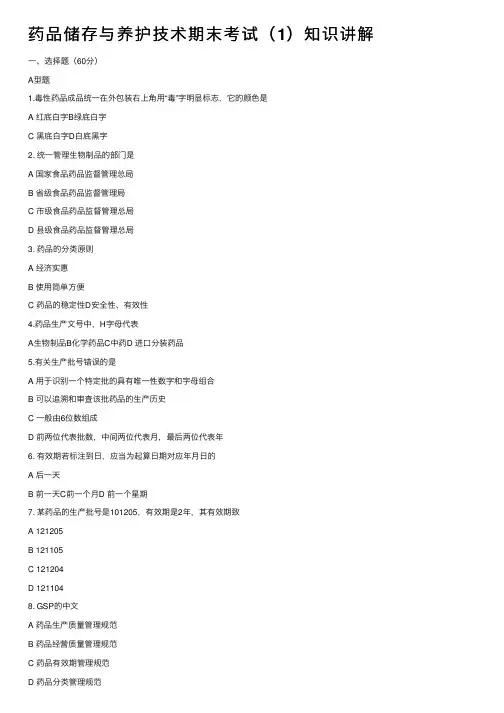 药品储存与养护技术期末考试（1）知识讲解
