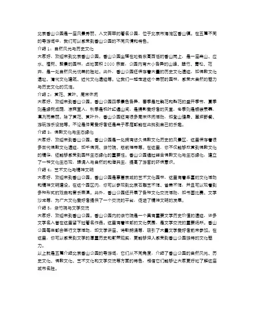 5篇介绍北京香山公园的导游词范文