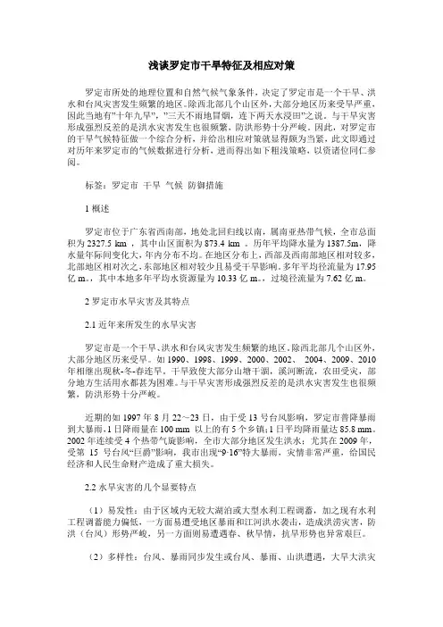 浅谈罗定市干旱特征及相应对策