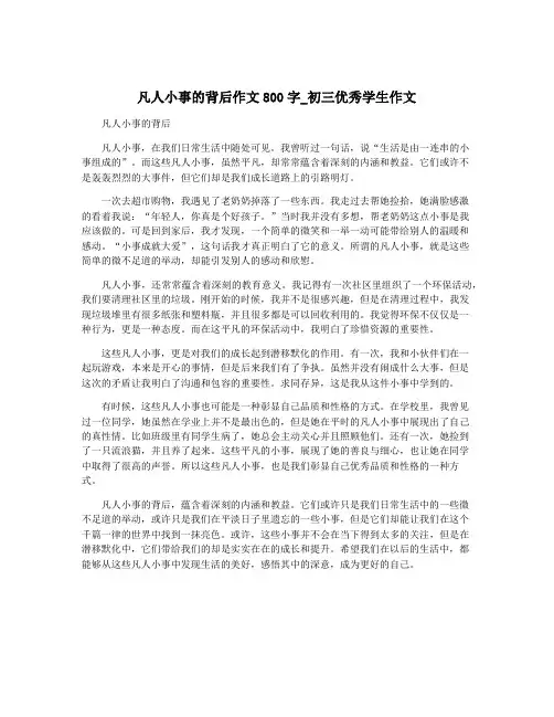 凡人小事的背后作文800字_初三优秀学生作文