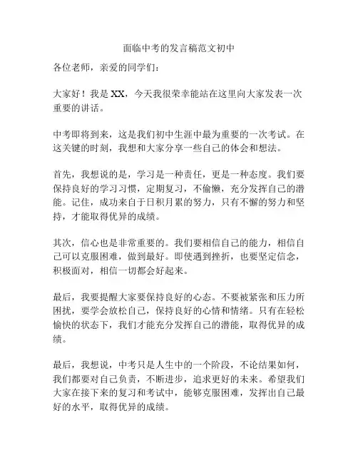 面临中考的发言稿范文初中