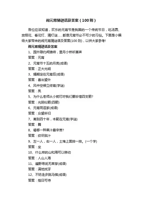 闹元宵猜谜语及答案（100则）