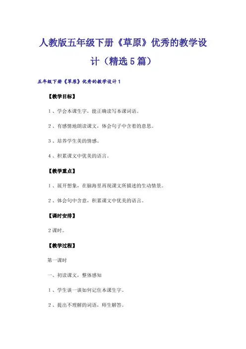 人教版五年级下册《草原》优秀的教学设计(精选5篇)