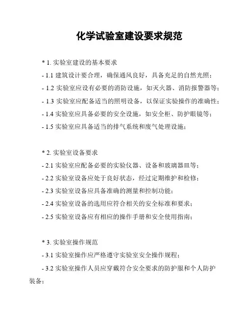化学试验室建设要求规范