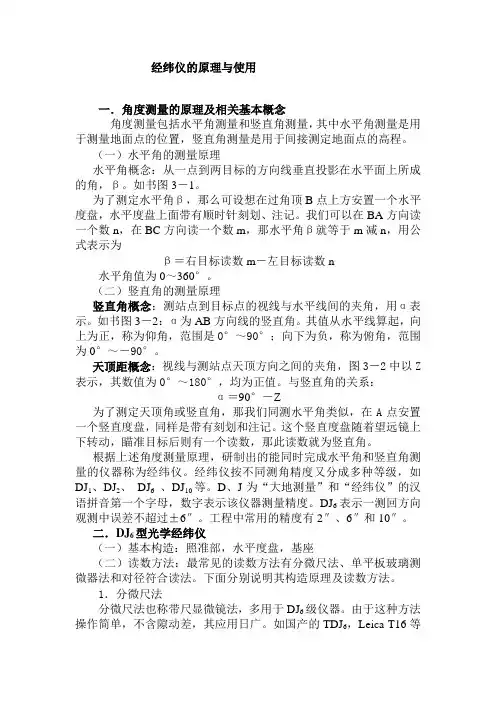 经纬仪的原理与使用